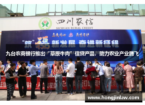 九台农商银行推出“草原牛肉”信贷产品，助力农业产业腾飞