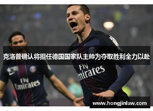 克洛普确认将担任德国国家队主帅为夺取胜利全力以赴