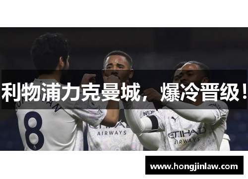 利物浦力克曼城，爆冷晋级！