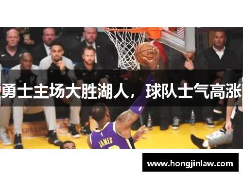 勇士主场大胜湖人，球队士气高涨