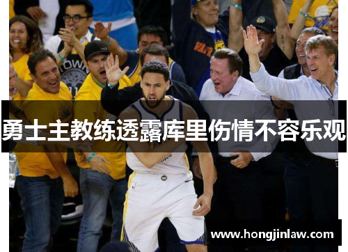 勇士主教练透露库里伤情不容乐观
