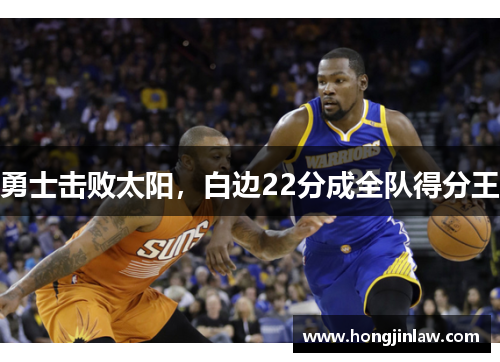 勇士击败太阳，白边22分成全队得分王
