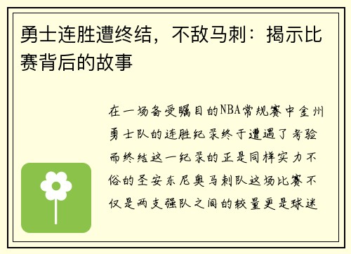 勇士连胜遭终结，不敌马刺：揭示比赛背后的故事