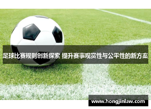 足球比赛规则创新探索 提升赛事观赏性与公平性的新方案