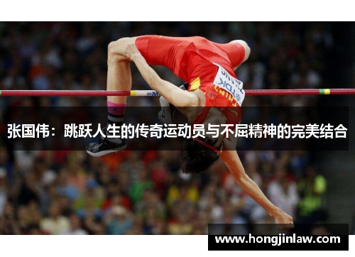 张国伟：跳跃人生的传奇运动员与不屈精神的完美结合