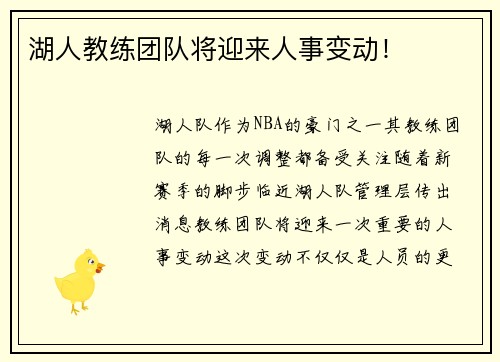 湖人教练团队将迎来人事变动！