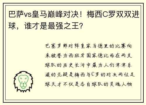 巴萨vs皇马巅峰对决！梅西C罗双双进球，谁才是最强之王？