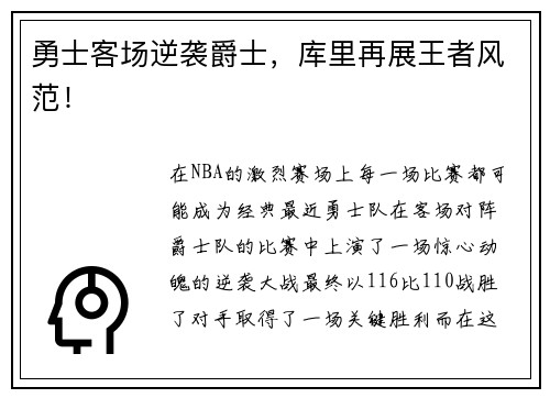 勇士客场逆袭爵士，库里再展王者风范！