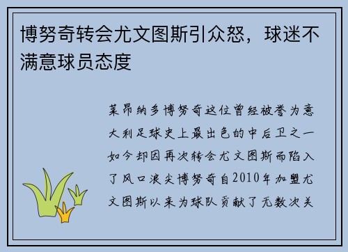 博努奇转会尤文图斯引众怒，球迷不满意球员态度