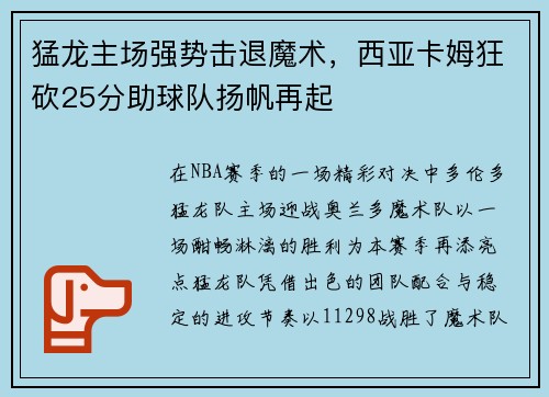 猛龙主场强势击退魔术，西亚卡姆狂砍25分助球队扬帆再起
