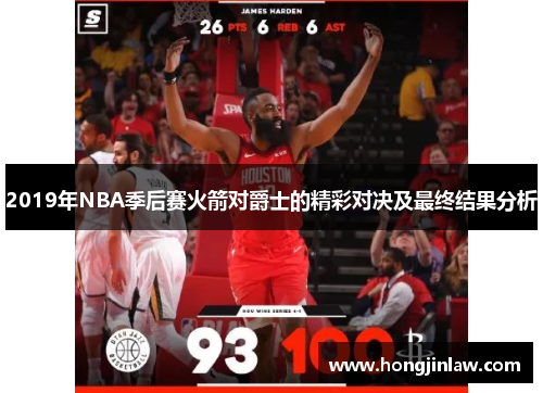 2019年NBA季后赛火箭对爵士的精彩对决及最终结果分析