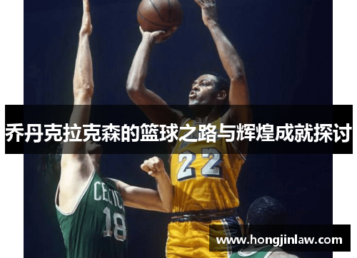 乔丹克拉克森的篮球之路与辉煌成就探讨