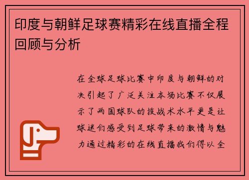 印度与朝鲜足球赛精彩在线直播全程回顾与分析