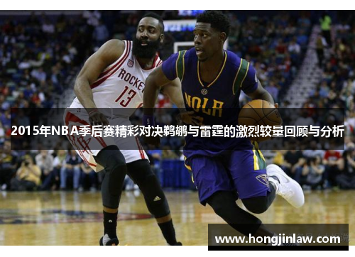 2015年NBA季后赛精彩对决鹈鹕与雷霆的激烈较量回顾与分析