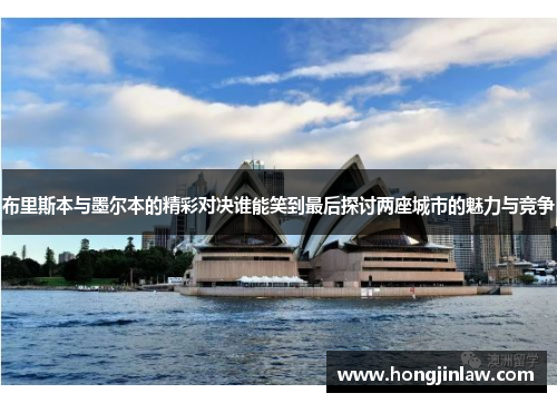 布里斯本与墨尔本的精彩对决谁能笑到最后探讨两座城市的魅力与竞争