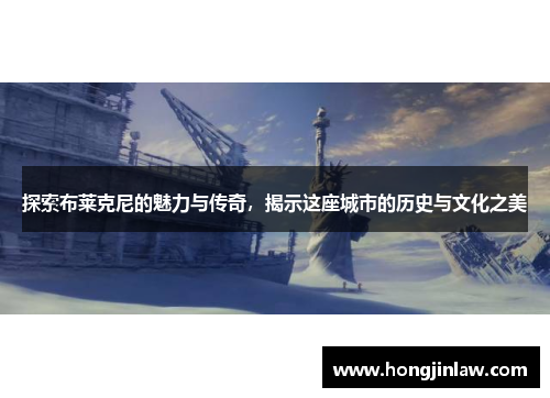 探索布莱克尼的魅力与传奇，揭示这座城市的历史与文化之美
