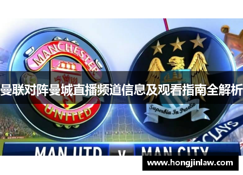 曼联对阵曼城直播频道信息及观看指南全解析
