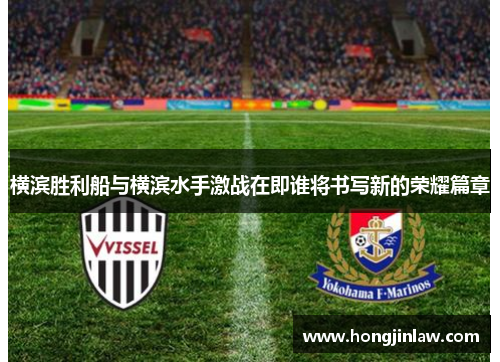 横滨胜利船与横滨水手激战在即谁将书写新的荣耀篇章
