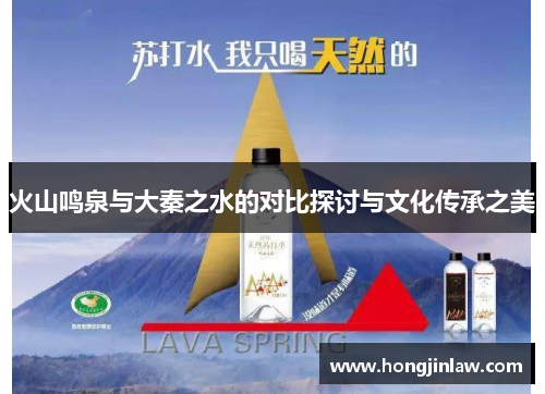 火山鸣泉与大秦之水的对比探讨与文化传承之美
