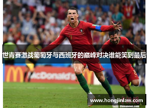 世青赛激战葡萄牙与西班牙的巅峰对决谁能笑到最后