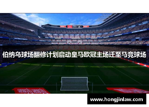 伯纳乌球场翻修计划启动皇马欧冠主场迁至马竞球场