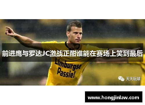 前进鹰与罗达JC激战正酣谁能在赛场上笑到最后