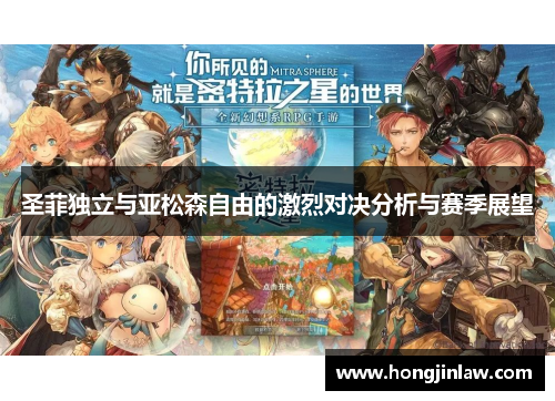 圣菲独立与亚松森自由的激烈对决分析与赛季展望