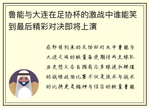鲁能与大连在足协杯的激战中谁能笑到最后精彩对决即将上演