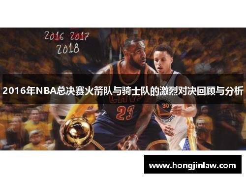 2016年NBA总决赛火箭队与骑士队的激烈对决回顾与分析