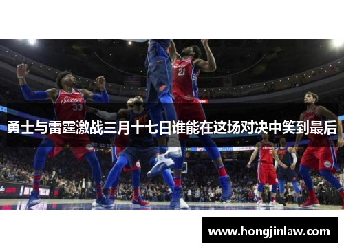 勇士与雷霆激战三月十七日谁能在这场对决中笑到最后