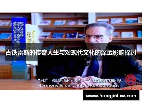 古铁雷斯的传奇人生与对现代文化的深远影响探讨