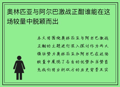奥林匹亚与阿尔巴激战正酣谁能在这场较量中脱颖而出