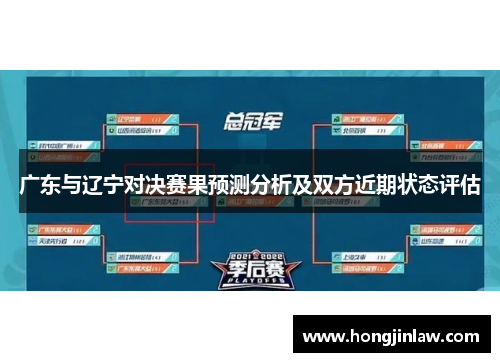 广东与辽宁对决赛果预测分析及双方近期状态评估
