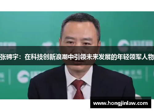 张骋宇：在科技创新浪潮中引领未来发展的年轻领军人物