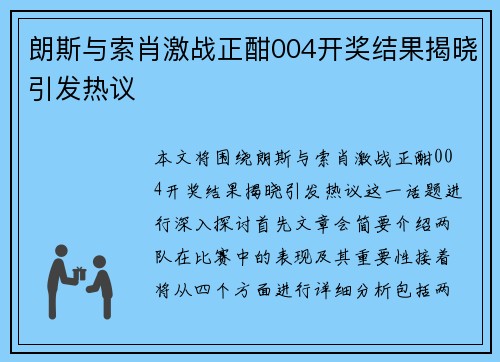 朗斯与索肖激战正酣004开奖结果揭晓引发热议