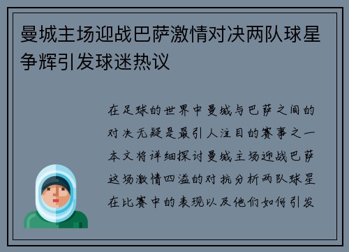 曼城主场迎战巴萨激情对决两队球星争辉引发球迷热议