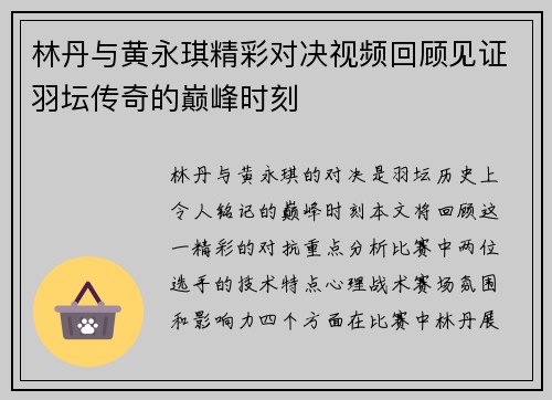 林丹与黄永琪精彩对决视频回顾见证羽坛传奇的巅峰时刻