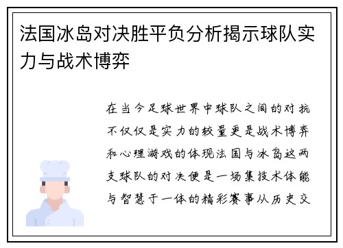法国冰岛对决胜平负分析揭示球队实力与战术博弈