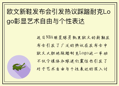 欧文新鞋发布会引发热议踩踏耐克Logo彰显艺术自由与个性表达