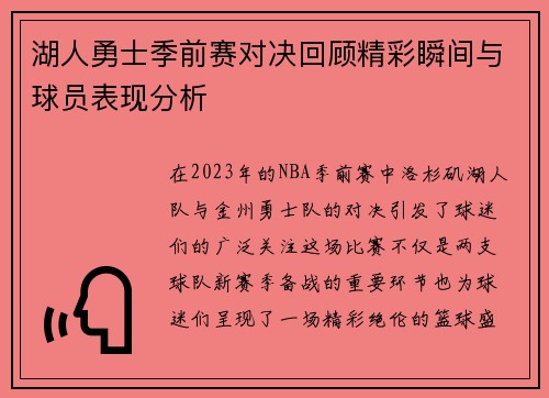 湖人勇士季前赛对决回顾精彩瞬间与球员表现分析