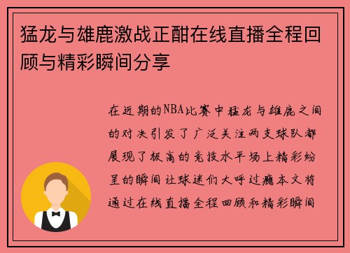 猛龙与雄鹿激战正酣在线直播全程回顾与精彩瞬间分享
