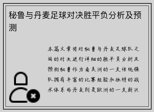 秘鲁与丹麦足球对决胜平负分析及预测