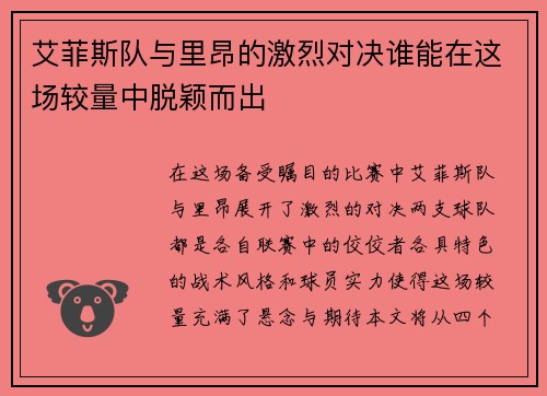 艾菲斯队与里昂的激烈对决谁能在这场较量中脱颖而出