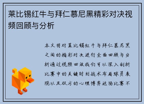 莱比锡红牛与拜仁慕尼黑精彩对决视频回顾与分析