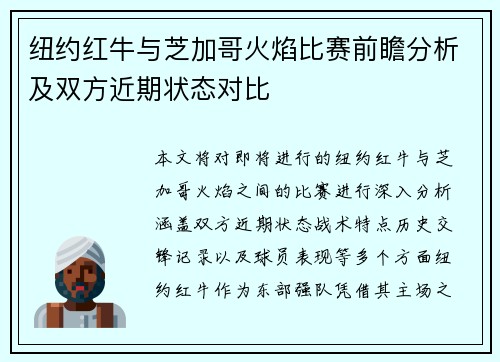 纽约红牛与芝加哥火焰比赛前瞻分析及双方近期状态对比