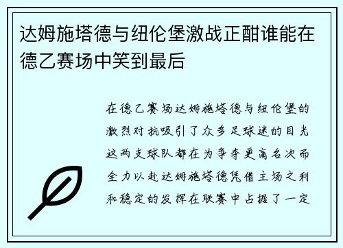 达姆施塔德与纽伦堡激战正酣谁能在德乙赛场中笑到最后