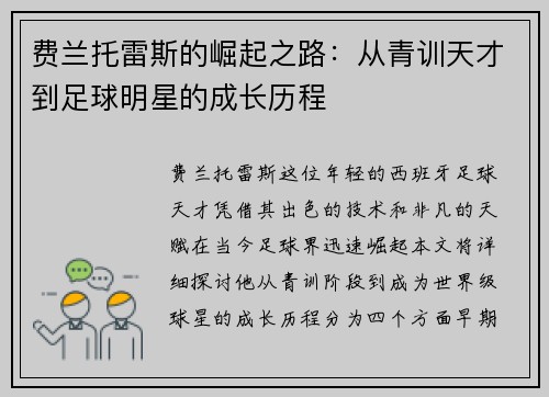 费兰托雷斯的崛起之路：从青训天才到足球明星的成长历程