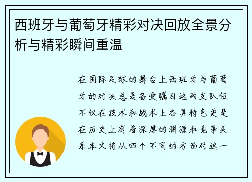 西班牙与葡萄牙精彩对决回放全景分析与精彩瞬间重温