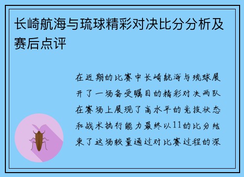 长崎航海与琉球精彩对决比分分析及赛后点评