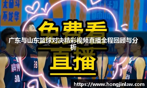 beat365广东与山东篮球对决精彩视频直播全程回顾与分析